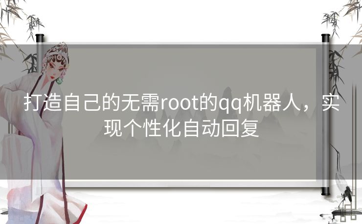 打造自己的无需root的qq机器人，实现个性化自动回复