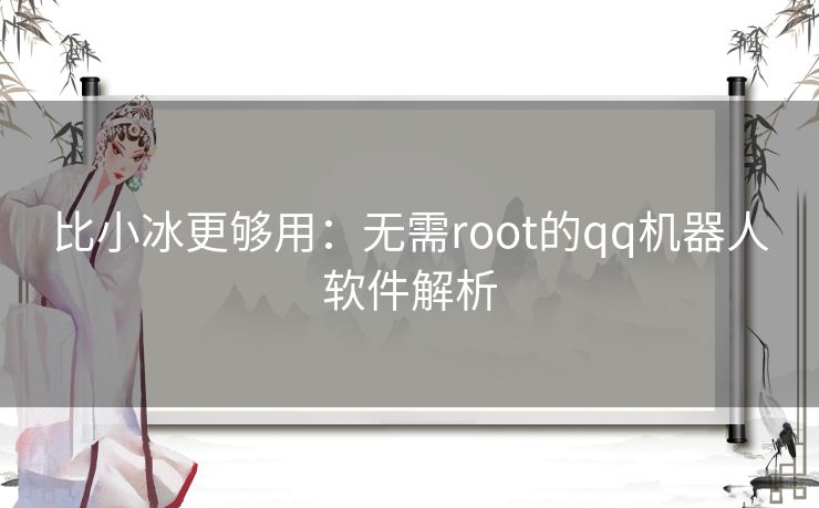 比小冰更够用：无需root的qq机器人软件解析