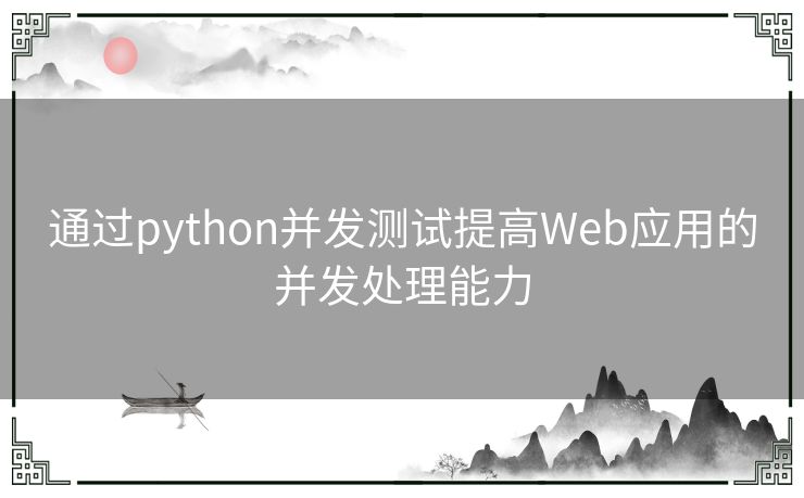 通过python并发测试提高Web应用的并发处理能力