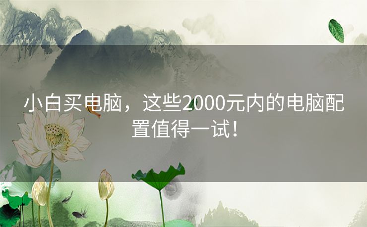 小白买电脑，这些2000元内的电脑配置值得一试！