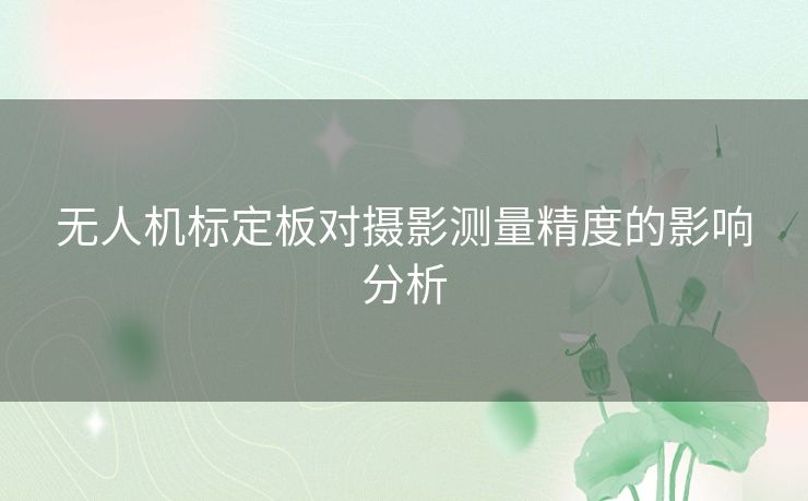 无人机标定板对摄影测量精度的影响分析