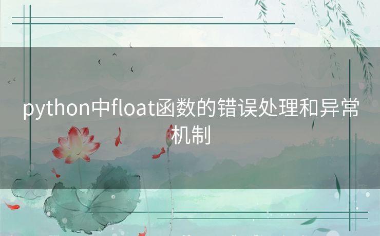 python中float函数的错误处理和异常机制