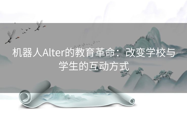 机器人Alter的教育革命：改变学校与学生的互动方式