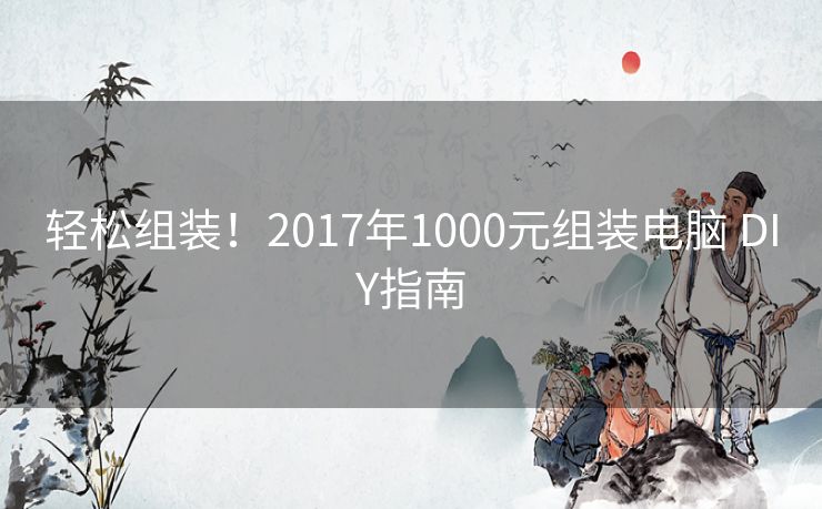 轻松组装！2017年1000元组装电脑 DIY指南