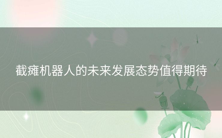 截瘫机器人的未来发展态势值得期待