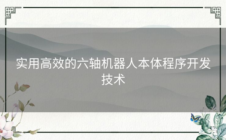 实用高效的六轴机器人本体程序开发技术