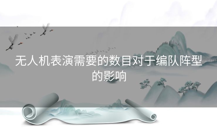 无人机表演需要的数目对于编队阵型的影响