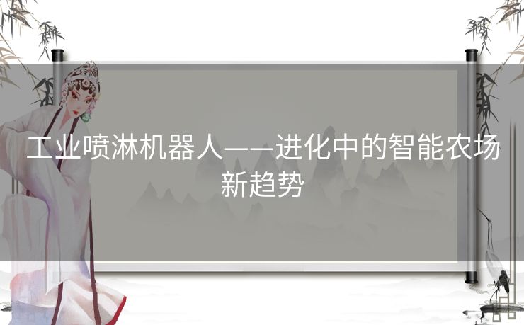 工业喷淋机器人——进化中的智能农场新趋势