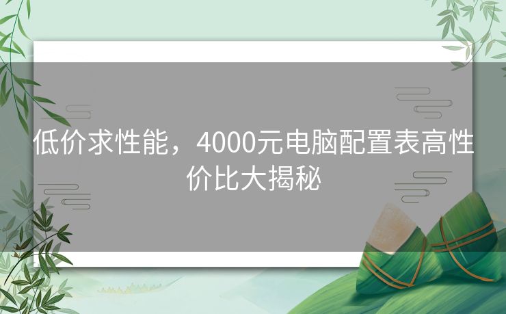 低价求性能，4000元电脑配置表高性价比大揭秘