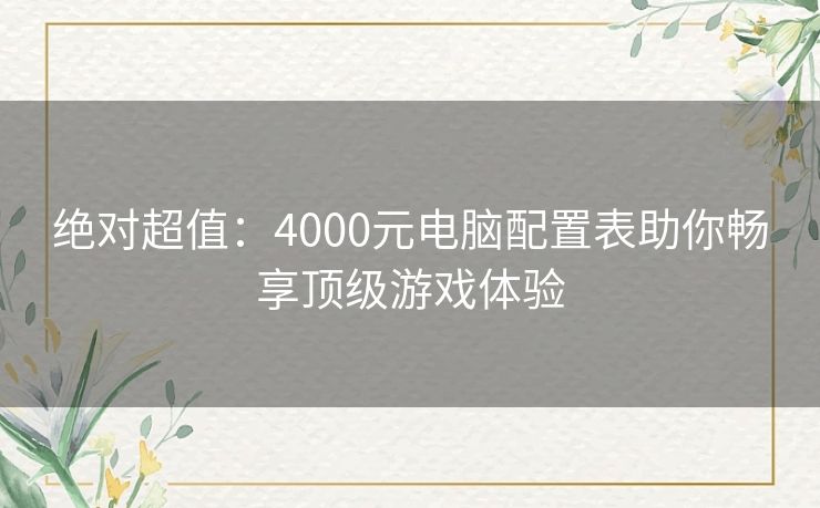 绝对超值：4000元电脑配置表助你畅享顶级游戏体验