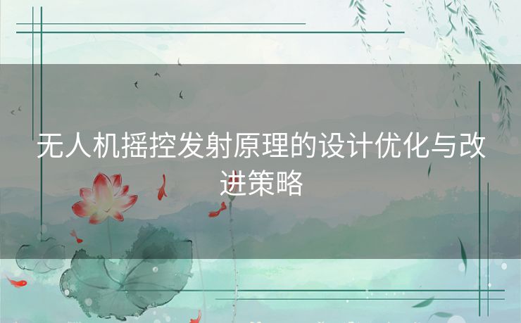 无人机摇控发射原理的设计优化与改进策略