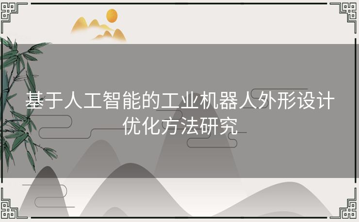 基于人工智能的工业机器人外形设计优化方法研究