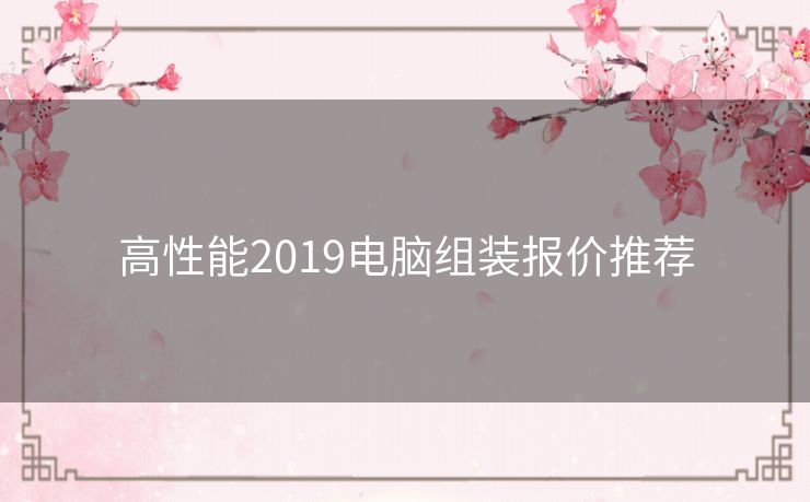 高性能2019电脑组装报价推荐