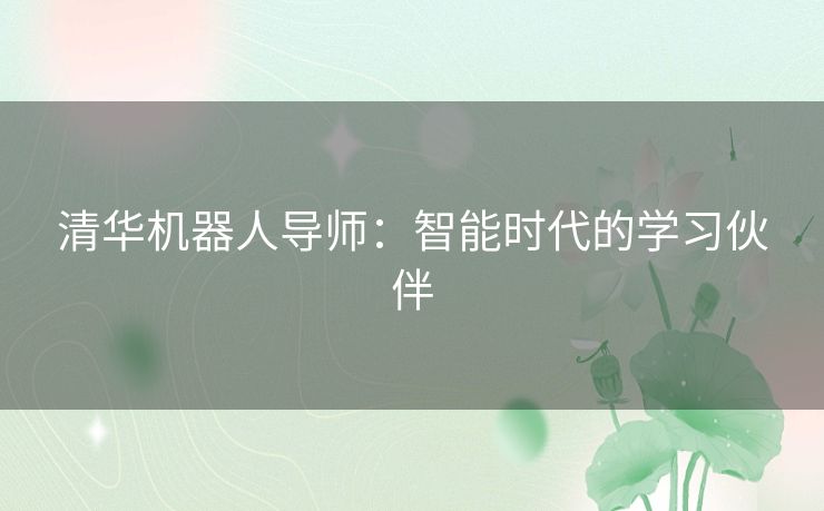 清华机器人导师：智能时代的学习伙伴