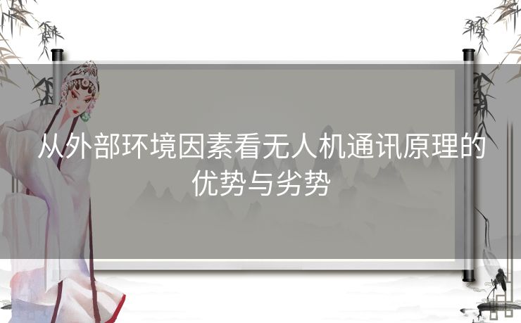 从外部环境因素看无人机通讯原理的优势与劣势