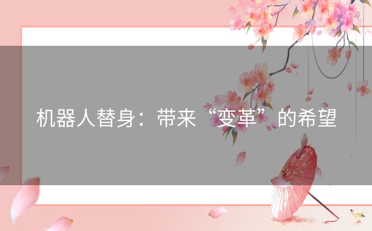 机器人替身：带来“变革”的希望