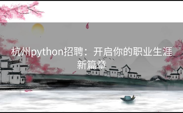 杭州python招聘：开启你的职业生涯新篇章