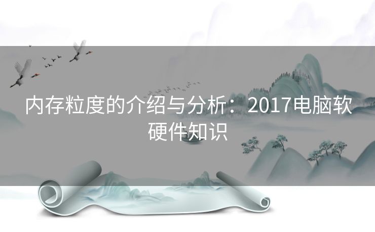 内存粒度的介绍与分析：2017电脑软硬件知识