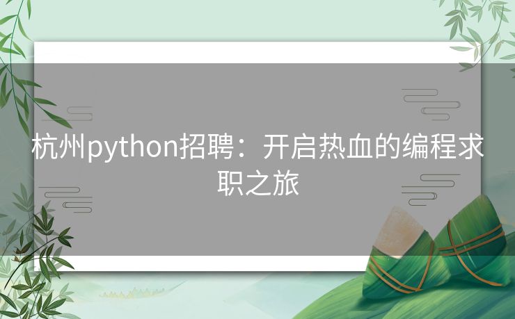 杭州python招聘：开启热血的编程求职之旅