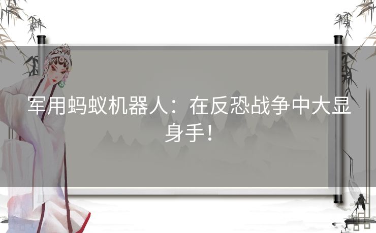 军用蚂蚁机器人：在反恐战争中大显身手！