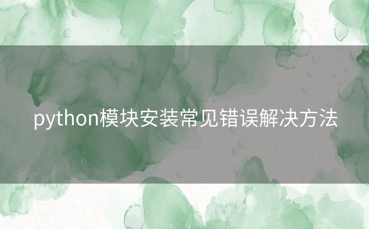 python模块安装常见错误解决方法