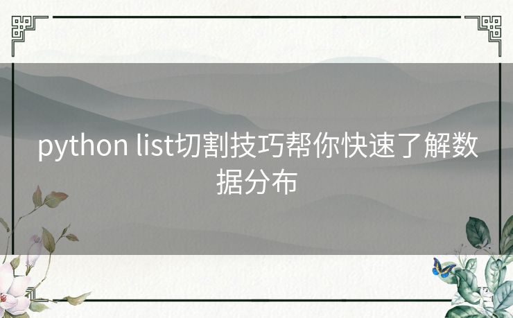 python list切割技巧帮你快速了解数据分布