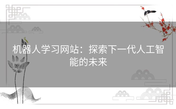 机器人学习网站：探索下一代人工智能的未来