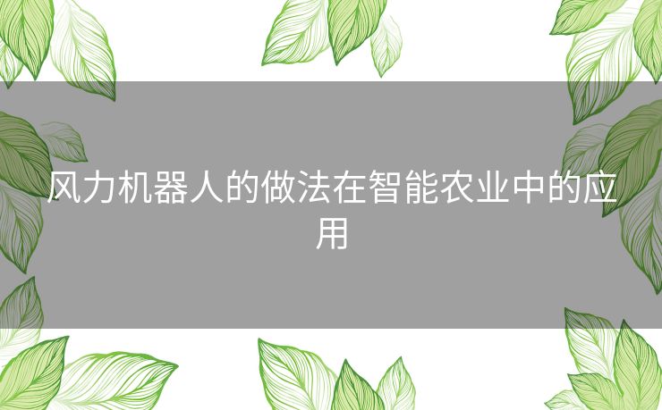 风力机器人的做法在智能农业中的应用