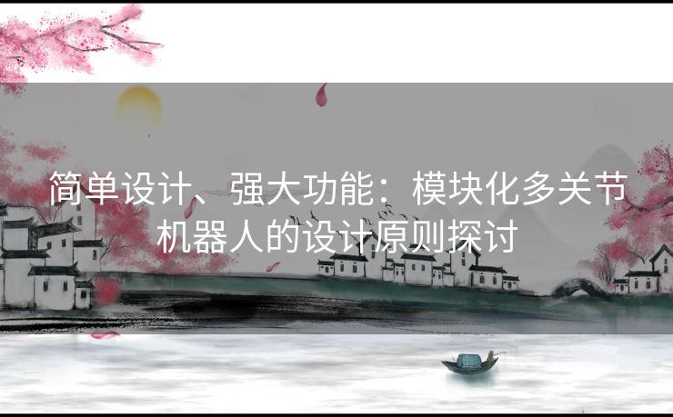 简单设计、强大功能：模块化多关节机器人的设计原则探讨