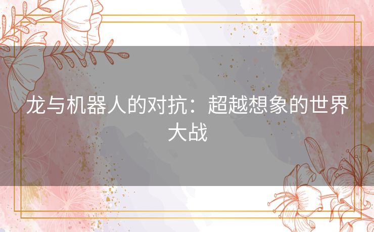 龙与机器人的对抗：超越想象的世界大战