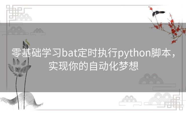 零基础学习bat定时执行python脚本，实现你的自动化梦想