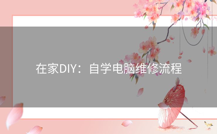 在家DIY：自学电脑维修流程