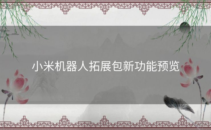 小米机器人拓展包新功能预览