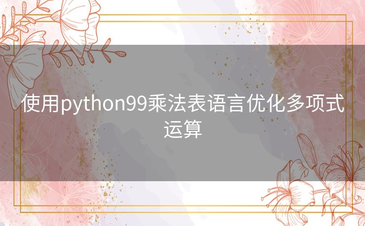 使用python99乘法表语言优化多项式运算