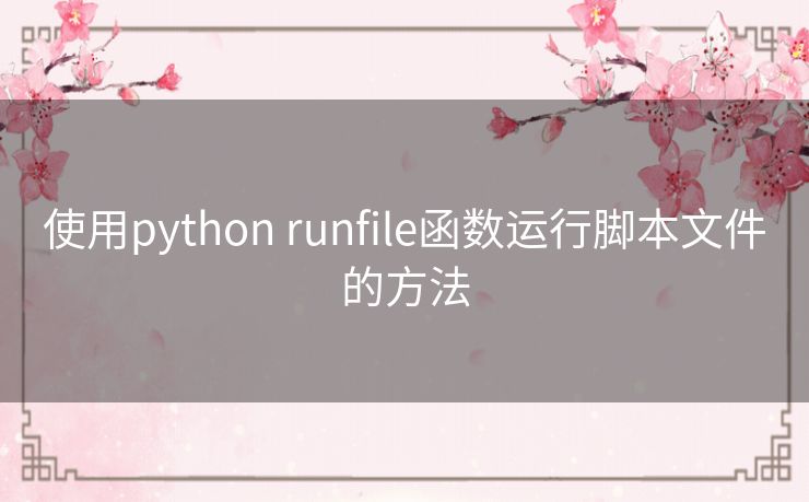 使用python runfile函数运行脚本文件的方法