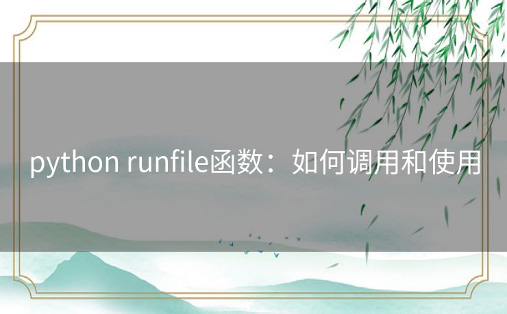 python runfile函数：如何调用和使用