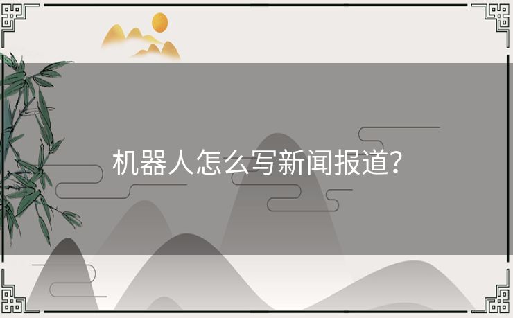 机器人怎么写新闻报道？