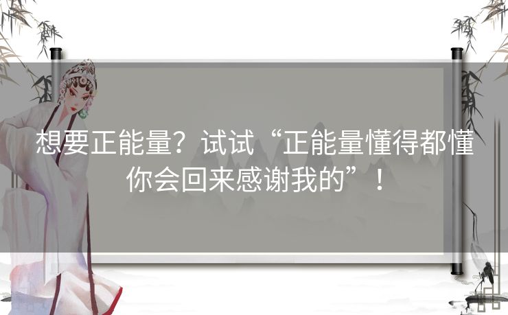 想要正能量？试试“正能量懂得都懂你会回来感谢我的”！