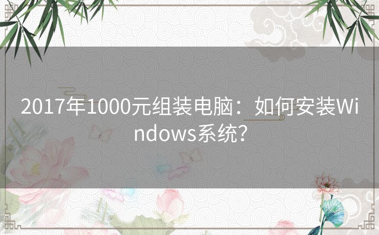 2017年1000元组装电脑：如何安装Windows系统？