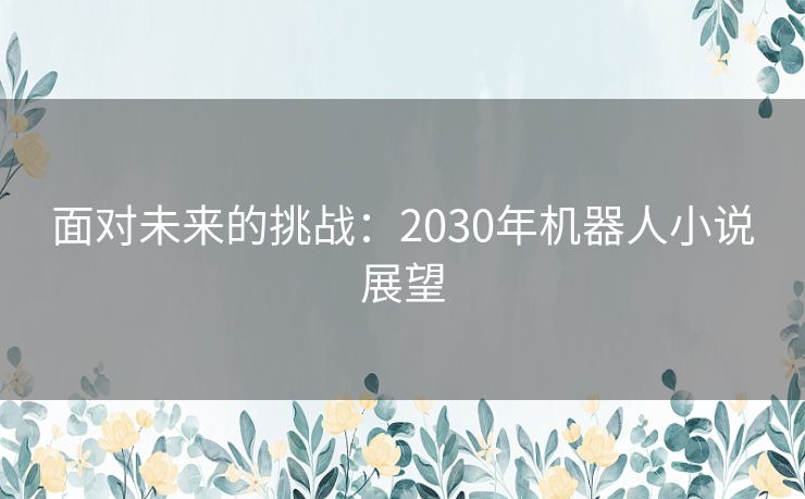 面对未来的挑战：2030年机器人小说展望