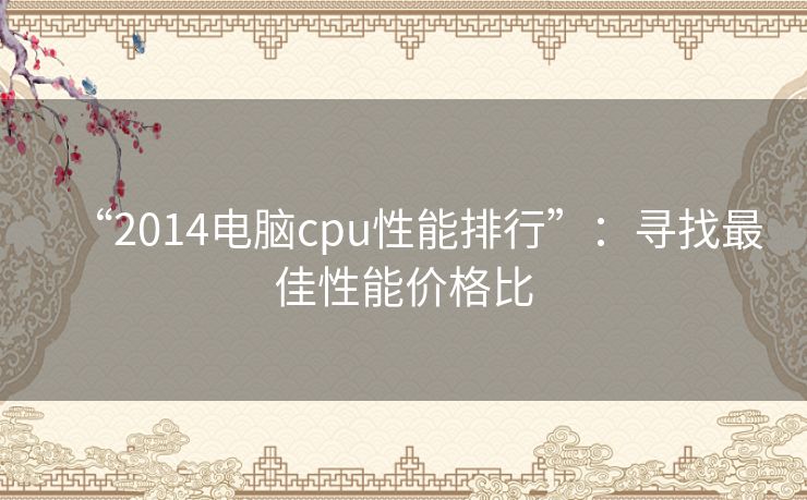 “2014电脑cpu性能排行”：寻找最佳性能价格比