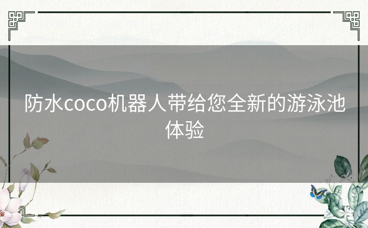 防水coco机器人带给您全新的游泳池体验