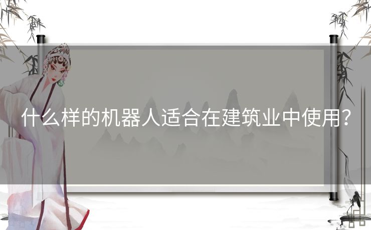 什么样的机器人适合在建筑业中使用？