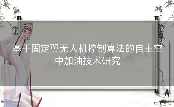 基于固定翼无人机控制算法的自主空中加油技术研究