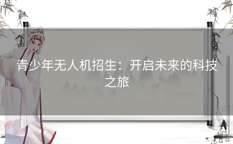 青少年无人机招生：开启未来的科技之旅