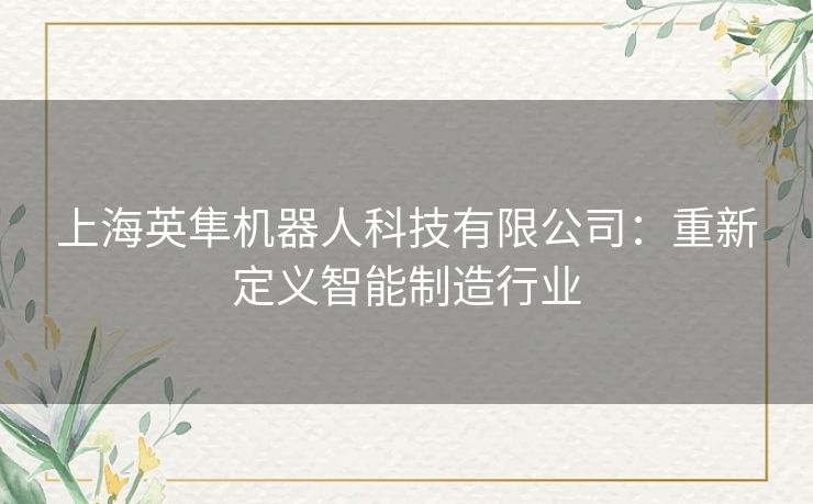 上海英隼机器人科技有限公司：重新定义智能制造行业