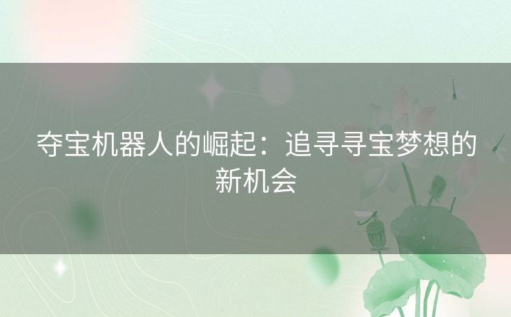 夺宝机器人的崛起：追寻寻宝梦想的新机会