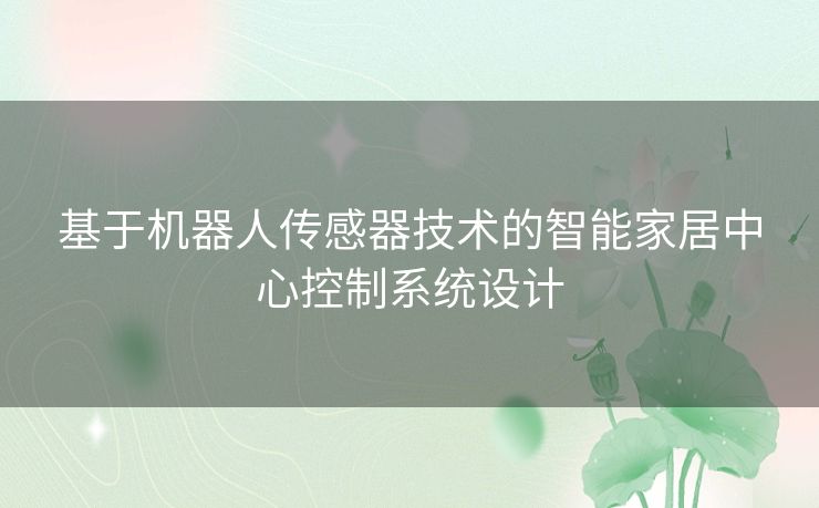 基于机器人传感器技术的智能家居中心控制系统设计