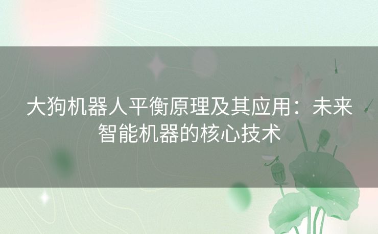 大狗机器人平衡原理及其应用：未来智能机器的核心技术