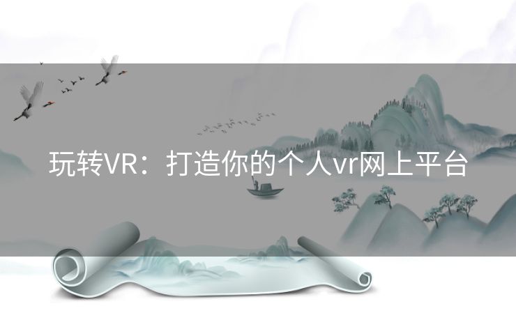 玩转VR：打造你的个人vr网上平台